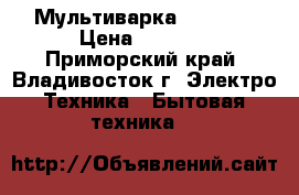Мультиварка RedMont › Цена ­ 3 200 - Приморский край, Владивосток г. Электро-Техника » Бытовая техника   